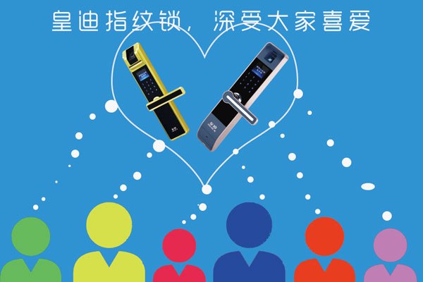 皇迪智能鎖 皇迪智能鎖