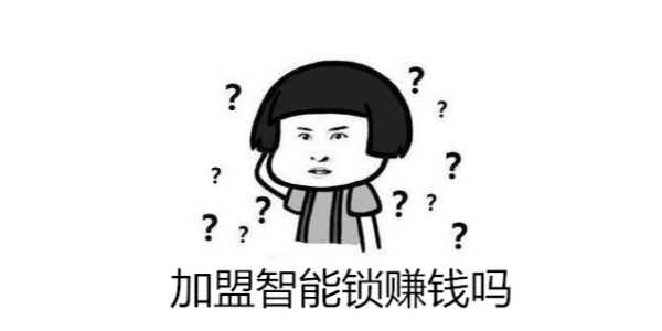 大家都說智能鎖行業(yè)發(fā)展好，加盟智能鎖賺錢嗎？