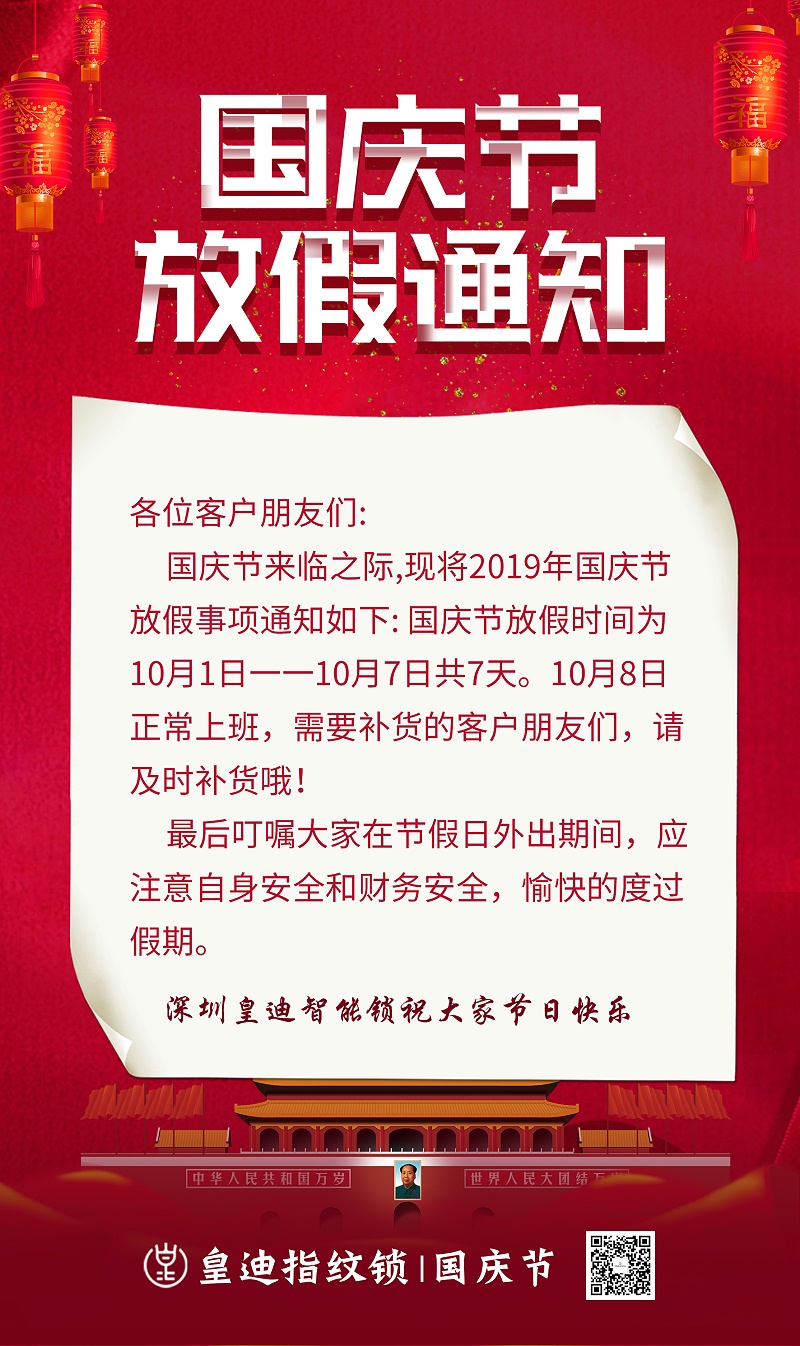 皇迪國慶放假通知 皇迪國慶放假通知