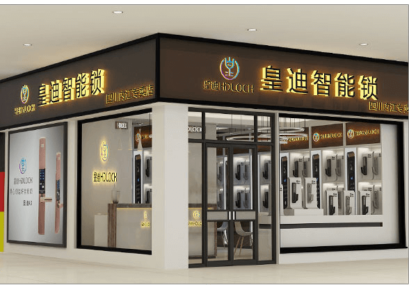 皇迪智能鎖企業(yè)指紋鎖加盟 皇迪智能鎖企業(yè)指紋鎖加盟