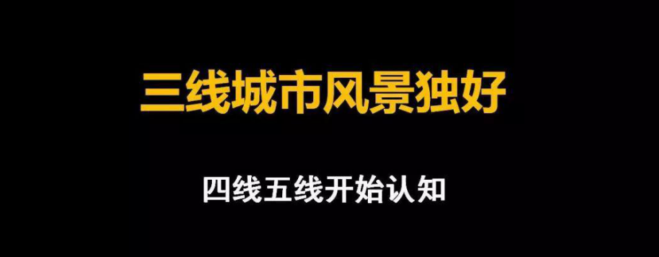 三線城市 三線城市