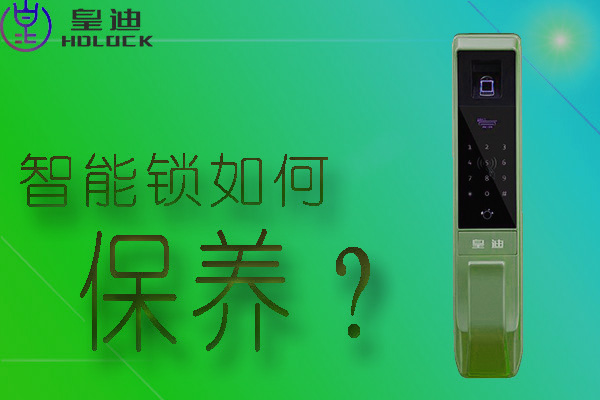 皇迪全自動(dòng)智能鎖應(yīng)該如何保養(yǎng)？