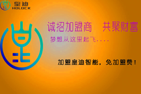 皇迪智能鎖加盟 皇迪智能鎖加盟