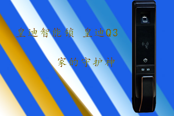 皇迪智能鎖 皇迪智能鎖