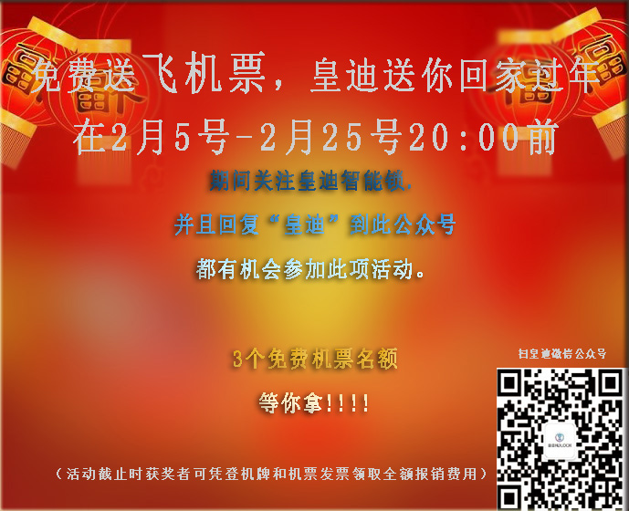 免費(fèi)送飛機(jī)票，皇迪送溫暖，這個(gè)冬天不再寒冷