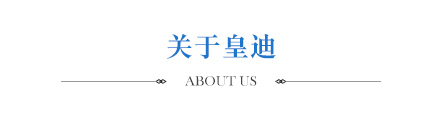 關(guān)于皇迪 關(guān)于皇迪