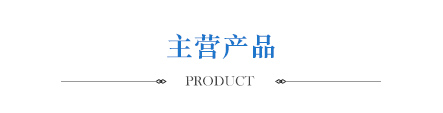 主營產(chǎn)品 主營產(chǎn)品