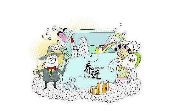 喬遷之喜 喬遷之喜