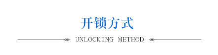智能鎖開鎖方式 智能鎖開鎖方式