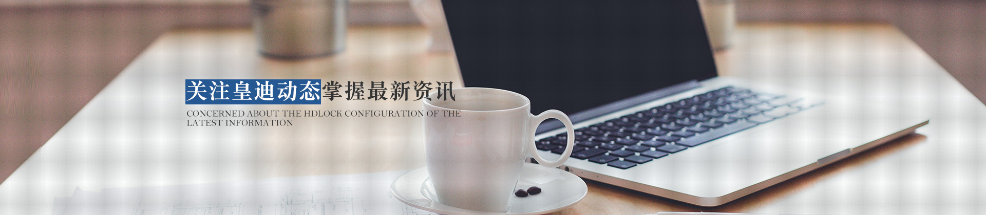 關(guān)注皇迪動(dòng)態(tài)，掌握最新資訊