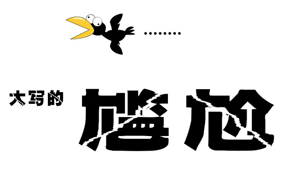 尷尬的圖片 尷尬