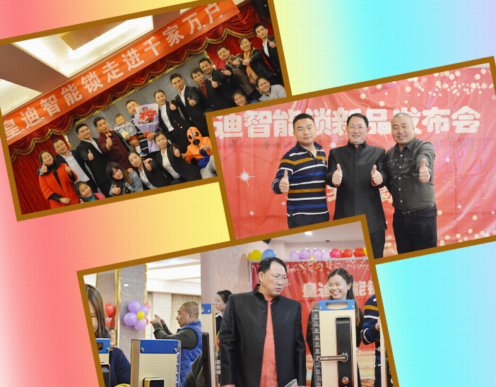 皇迪智能鎖發(fā)布會 皇迪智能鎖發(fā)布會