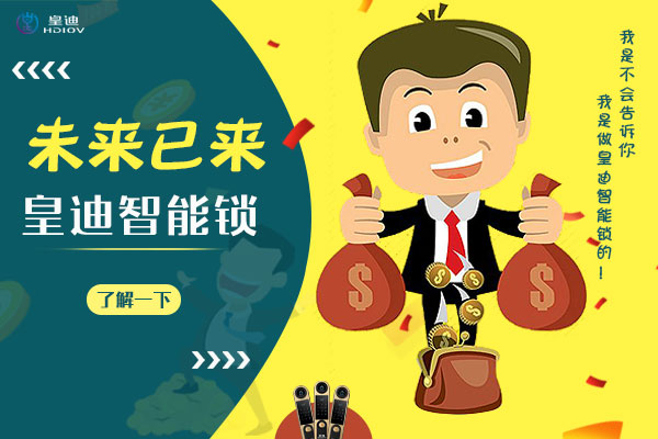 皇迪智能鎖海報 皇迪智能鎖海報