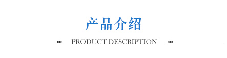 產(chǎn)品介紹 產(chǎn)品介紹