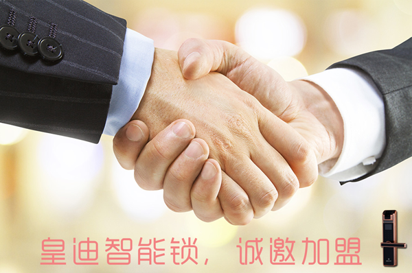 皇迪智能鎖誠邀加盟 皇迪智能鎖誠邀加盟