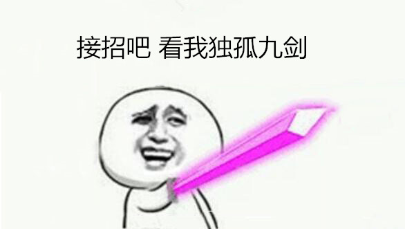 獨孤九劍 獨孤九劍