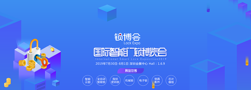 鎖博會 鎖博會