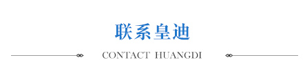 聯(lián)系皇迪 聯(lián)系皇迪