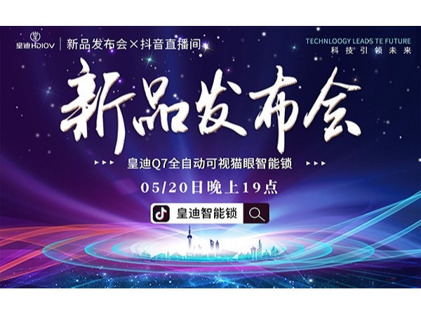 皇迪舉行2020年新品發(fā)布會，首款可視全自動智能鎖Q7正式發(fā)布