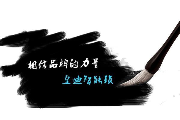 皇迪品牌 皇迪品牌