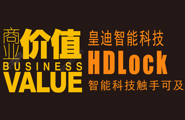 商業(yè)價(jià)值皇迪智能科技 商業(yè)價(jià)值皇迪智能科技