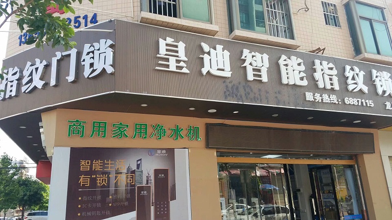 皇迪指紋鎖門(mén)店 皇迪指紋鎖門(mén)店